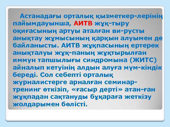 Астанадағы орталық қызметкер лерінің пайымдауынша, АИТВ жұқ тыру оқиғасының артуы аталған ви русты анықтау