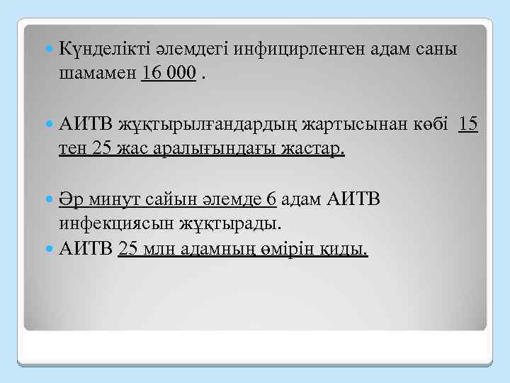  Күнделікті әлемдегі инфицирленген адам саны шамамен 16 000. АИТВ жұқтырылғандардың жартысынан көбі 15