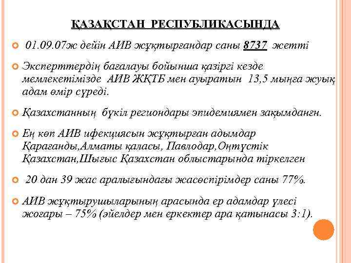 ҚАЗАҚСТАН РЕСПУБЛИКАСЫНДА 01. 09. 07 ж дейін АИВ жұқтырғандар саны 8737 жетті Эксперттердің бағалауы