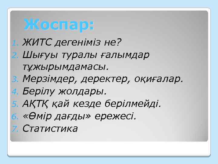Жоспар: 1. 2. 3. 4. 5. 6. 7. ЖИТС дегеніміз не? Шығуы туралы ғалымдар