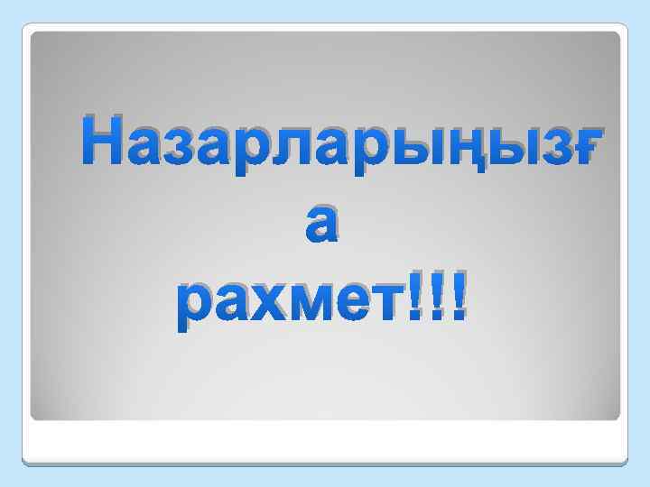 Назарларыңызғ а рахмет!!! 