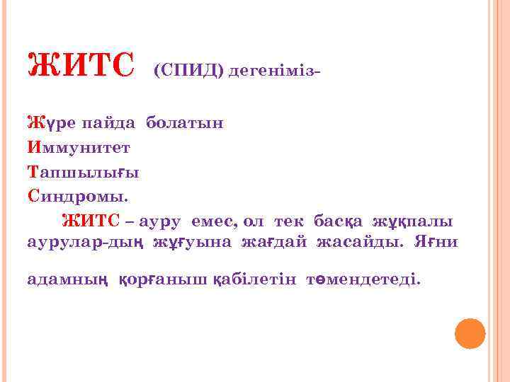 ЖИТС (СПИД) дегеніміз- Жүре пайда болатын Иммунитет Тапшылығы Синдромы. ЖИТС – ауру емес, ол