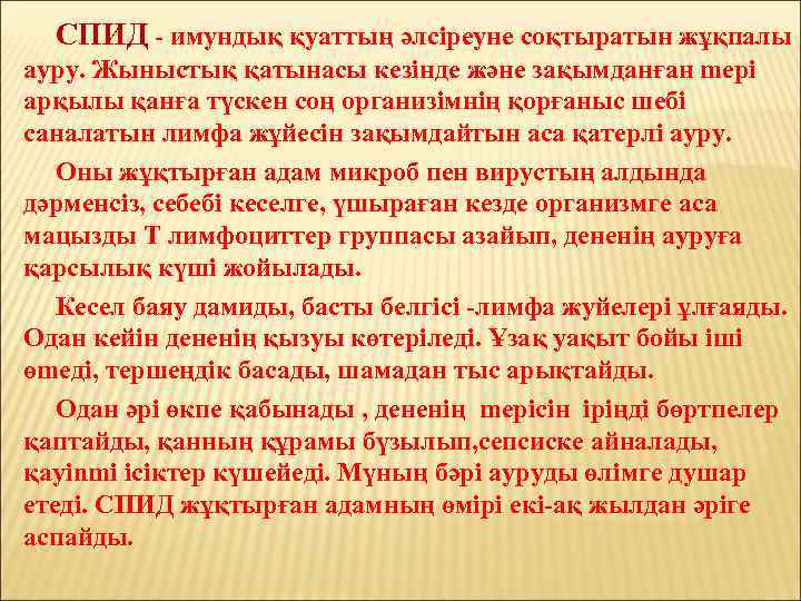 СПИД - имундық қуаттың әлсіреуне соқтыратын жұқпалы ауру. Жыныстық қатынасы кезінде және зақымданған mepi