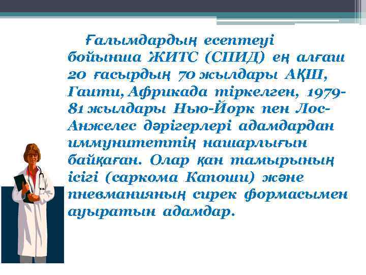 Ғалымдардың есептеуі бойынша ЖИТС (СПИД) ең алғаш 20 ғасырдың 70 жылдары АҚШ, Гаити, Африкада