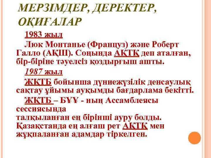 МЕРЗІМДЕР, ДЕРЕКТЕР, ОҚИҒАЛАР 1983 жыл Люк Монтанье (Француз) және Роберт Галло (АҚШ). Соңында АҚТҚ