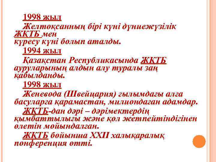 1998 жыл Желтоқсанның бірі күні дүниежүзілік ЖҚТБ мен күресу күні болып аталды. 1994 жыл