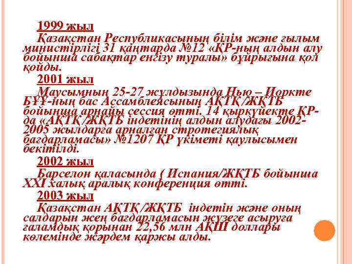 1999 жыл Қазақстан Республикасының білім және ғылым министірлігі 31 қаңтарда № 12 «ҚР-ның алдын