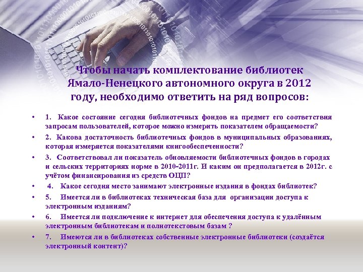 Чтобы начать комплектование библиотек Ямало-Ненецкого автономного округа в 2012 году, необходимо ответить на ряд