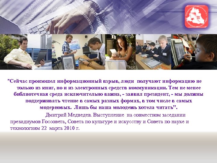 "Сейчас произошел информационный взрыв, люди получают информацию не только из книг, но и из