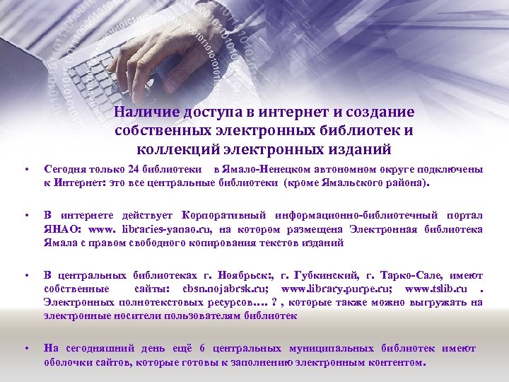 Наличие доступа в интернет и создание собственных электронных библиотек и коллекций электронных изданий •