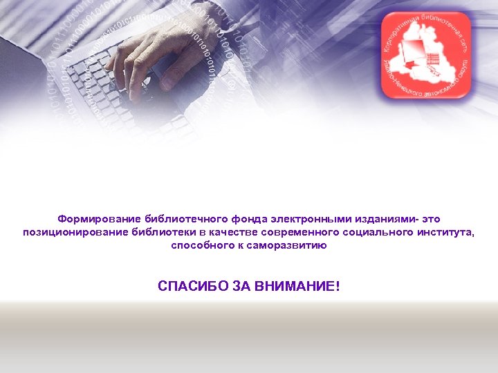 Формирование библиотечного фонда электронными изданиями- это позиционирование библиотеки в качестве современного социального института, способного