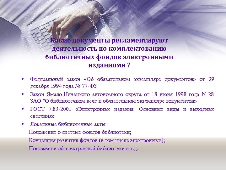 Какие документы регламентируют деятельность по комплектованию библиотечных фондов электронными изданиями ? • Федеральный закон