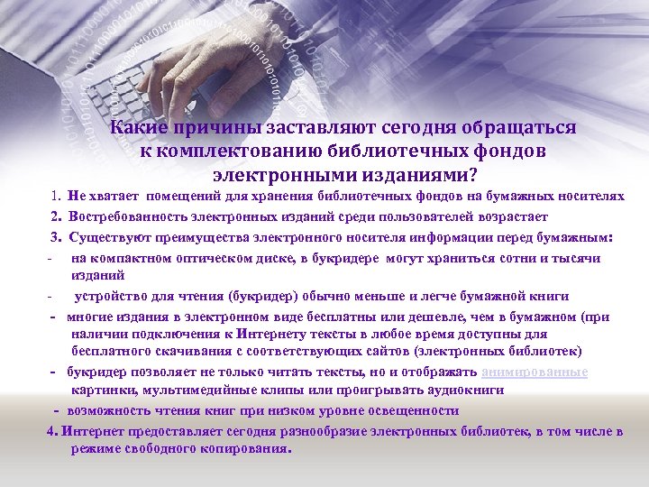 Какие причины заставляют сегодня обращаться к комплектованию библиотечных фондов электронными изданиями? 1. 2. 3.
