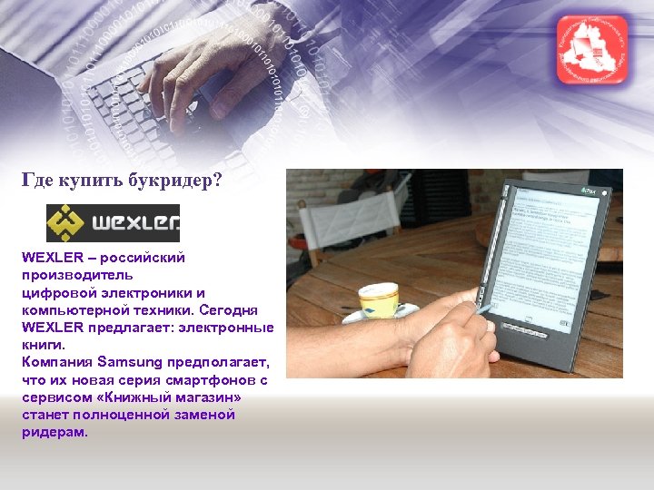 Где купить букридер? WEXLER – российский производитель цифровой электроники и компьютерной техники. Сегодня WEXLER