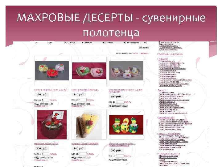 МАХРОВЫЕ ДЕСЕРТЫ - сувенирные полотенца 