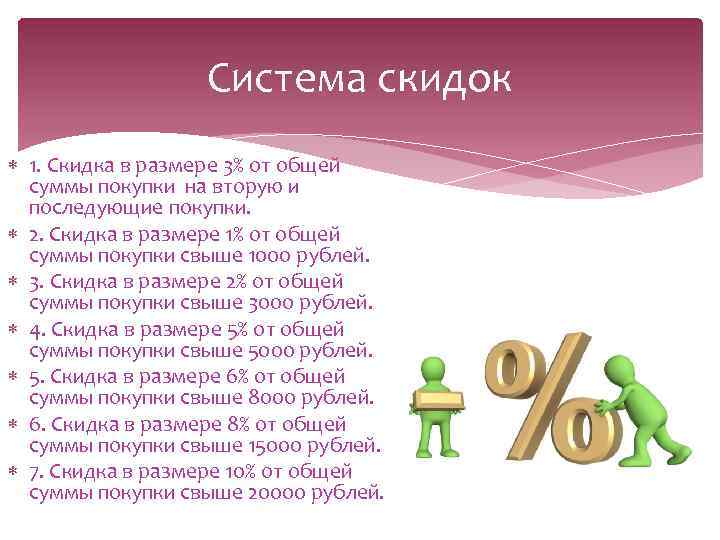 Система скидок 1. Скидка в размере 3% от общей суммы покупки на вторую и