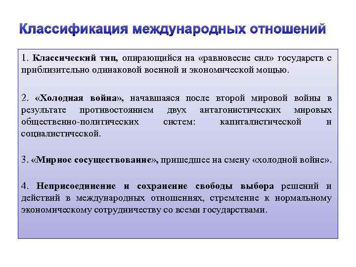 Классификация международных отношений 1. Классический тип, опирающийся на «равновесие сил» государств с приблизительно одинаковой