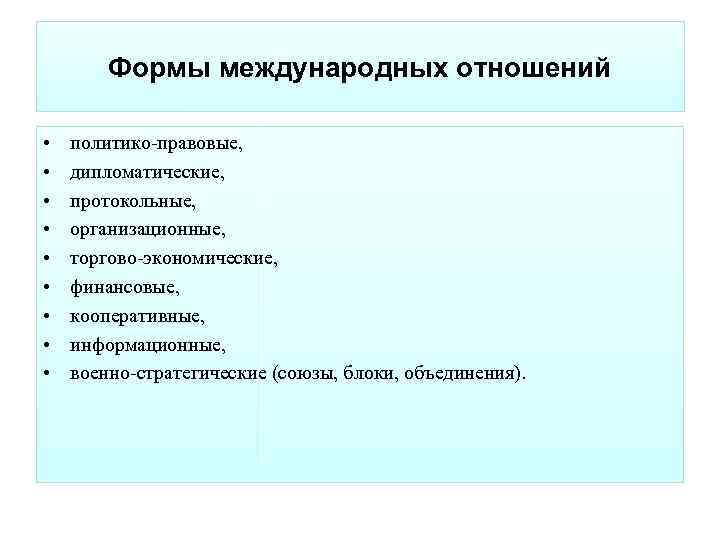 Формы международных отношений • • • политико-правовые, дипломатические, протокольные, организационные, торгово-экономические, финансовые, кооперативные, информационные,