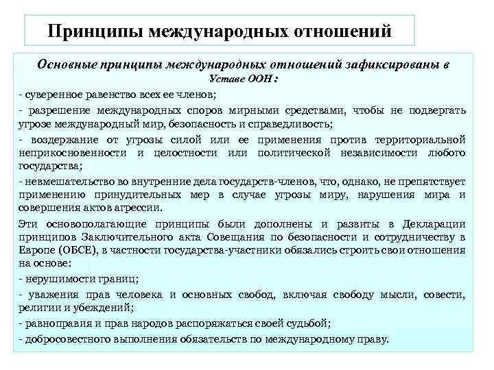 Принципы международных отношений Основные принципы международных отношений зафиксированы в Уставе ООН : - суверенное