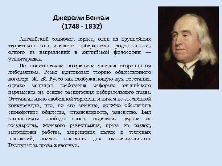 Джереми Бентам (1748 - 1832) Английский социолог, юрист, один из крупнейших теоретиков политического либерализма,