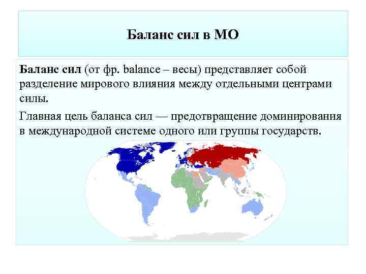Баланс сил в МО Баланс сил (от фр. balance – весы) представляет собой разделение