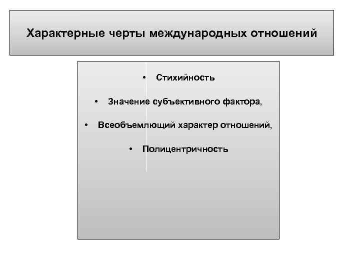Характерные черты международных отношений • • • Стихийность Значение субъективного фактора, Всеобъемлющий характер отношений,