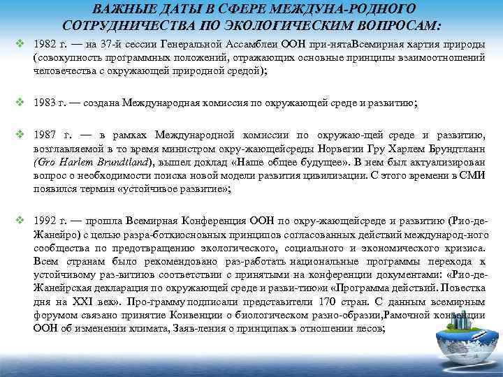 ВАЖНЫЕ ДАТЫ В СФЕРЕ МЕЖДУНА РОДНОГО СОТРУДНИЧЕСТВА ПО ЭКОЛОГИЧЕСКИМ ВОПРОСАМ: v 1982 г. —