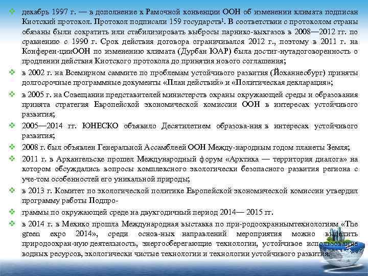 v декабрь 1997 г. — в дополнение к Рамочной конвенции ООН об изменении климата