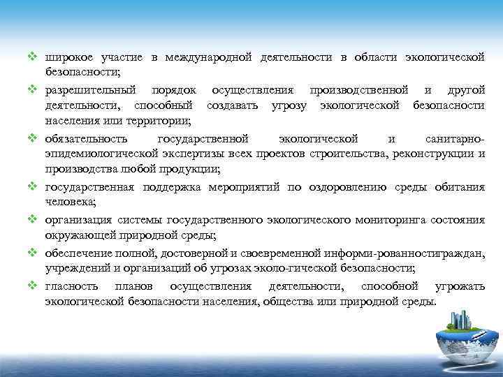v широкое участие в международной деятельности в области экологической безопасности; v разрешительный порядок осуществления