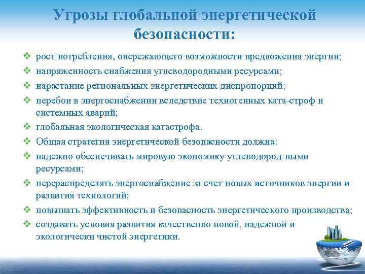 Угрозы глобальной энергетической безопасности: v v v v v рост потребления, опережающего возможности предложения