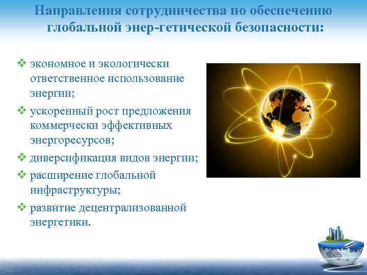 Направления сотрудничества по обеспечению глобальной энер гетической безопасности: v экономное и экологически ответственное использование