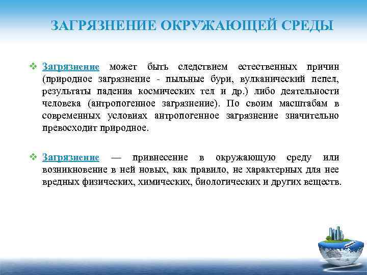 ЗАГРЯЗНЕНИЕ ОКРУЖАЮЩЕЙ СРЕДЫ v Загрязнение может быть следствием естественных причин (природное загрязнение пыльные бури,