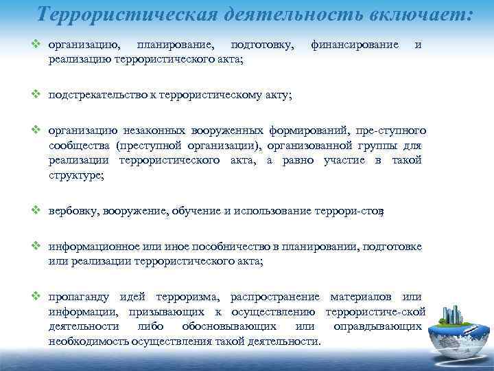 Террористическая деятельность включает: v организацию, планирование, подготовку, реализацию террористического акта; финансирование и v подстрекательство