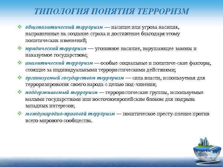 ТИПОЛОГИЯ ПОНЯТИЯ ТЕРРОРИЗМ v общеполитический терроризм — насилие или угроза насилия, направленные на создание