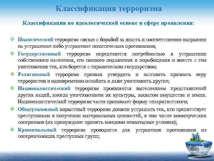 Классификация терроризма Классификация по идеологической основе и сфере проявления: v Политический терроризм связан с