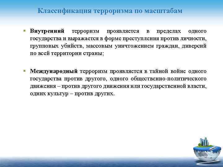 Классификация терроризма по масштабам § Внутренний терроризм проявляется в пределах одного государства и выражается