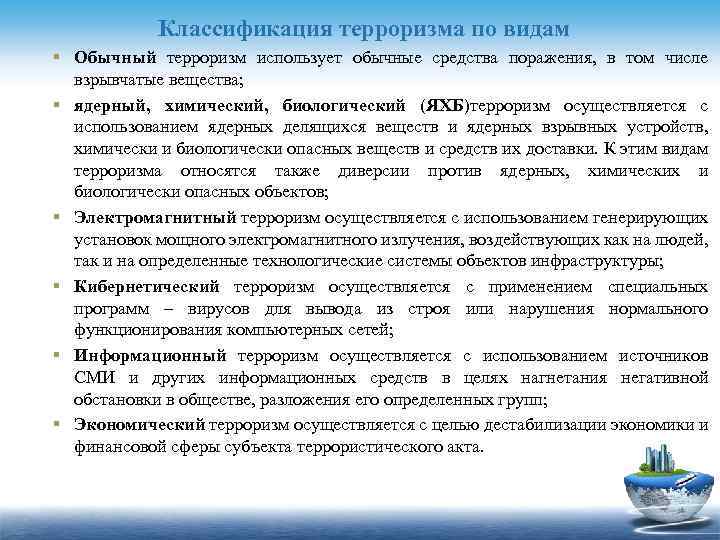 Классификация терроризма по видам § Обычный терроризм использует обычные средства поражения, в том числе