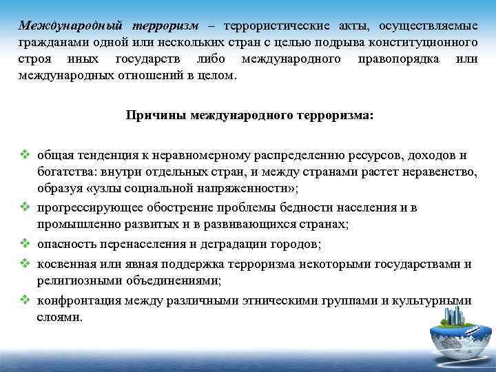 Международный терроризм – террористические акты, осуществляемые гражданами одной или нескольких стран с целью подрыва