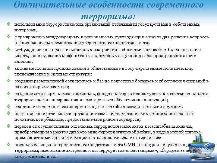 Отличительные особенности современного терроризма: v использование террористических организаций отдельными государствами в собственных интересах; v