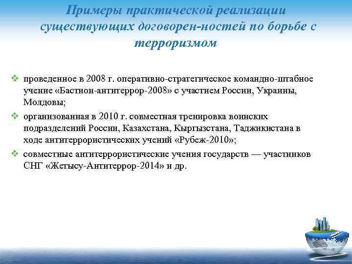 Примеры практической реализации существующих договорен ностей по борьбе с терроризмом v проведенное в 2008