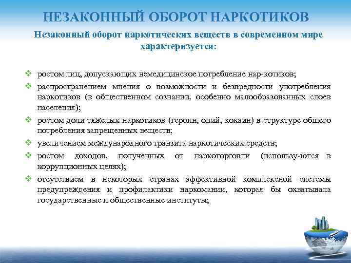 НЕЗАКОННЫЙ ОБОРОТ НАРКОТИКОВ Незаконный оборот наркотических веществ в современном мире характеризуется: v ростом лиц,