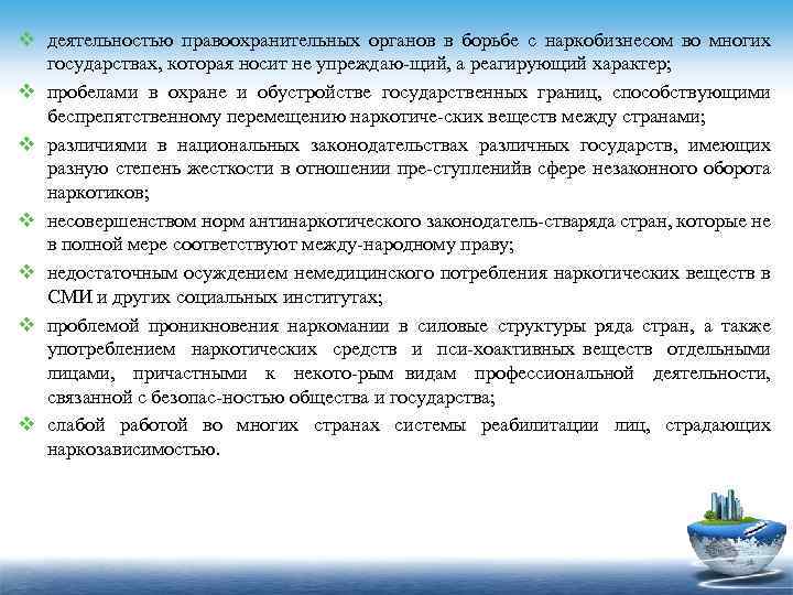 v деятельностью правоохранительных органов в борьбе с наркобизнесом во многих государствах, которая носит не