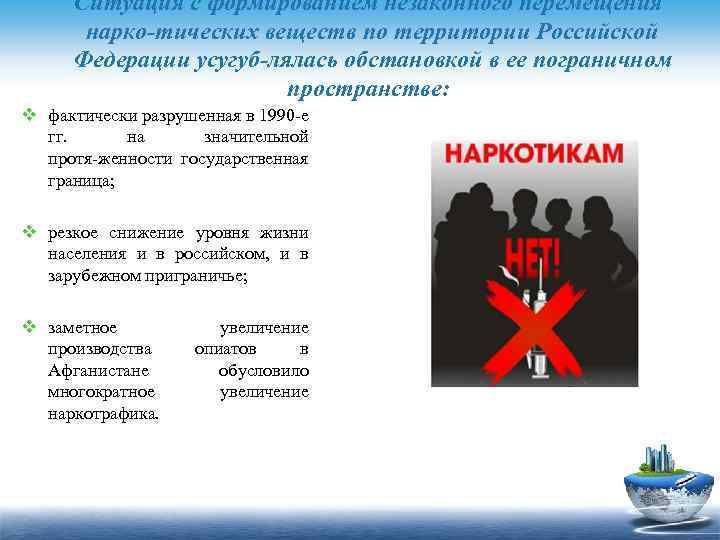 Ситуация с формированием незаконного перемещения нарко тических веществ по территории Российской Федерации усугуб лялась