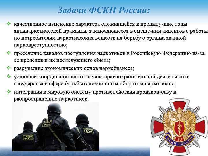 Задачи ФСКН России: v качественное изменение характера сложившейся в предыду щие годы антинаркотической практики,