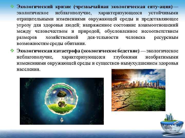 v Экологический кризис (чрезвычайная экологическая ситу ация) — экологическое неблагополучие, характеризующееся устойчивыми отрицательными изменениями