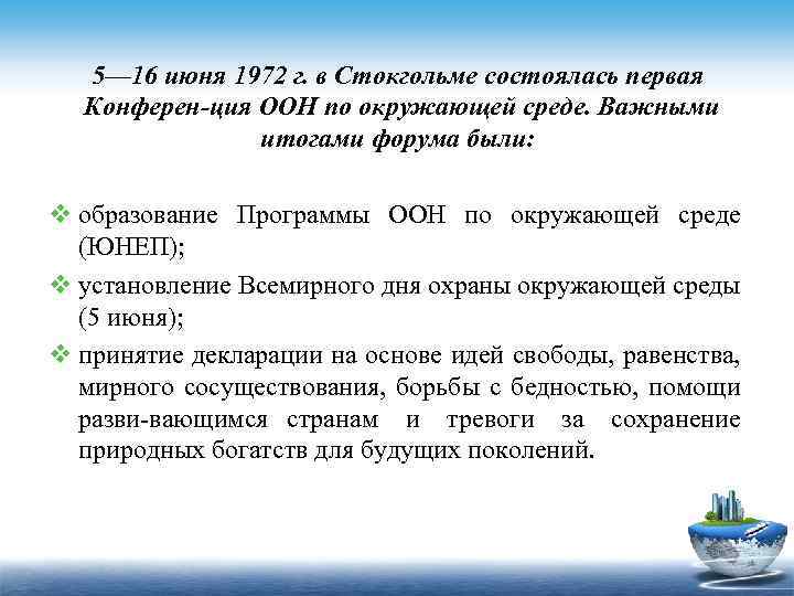 5— 16 июня 1972 г. в Стокгольме состоялась первая Конферен ция ООН по окружающей