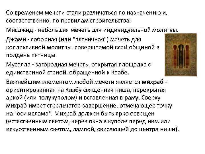 Со временем мечети стали различаться по назначению и, соответственно, по правилам строительства: Масджид -