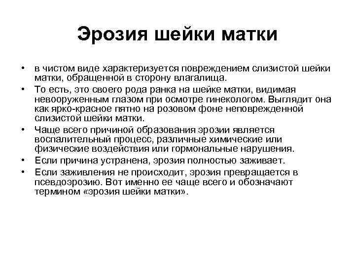 Эрозия шейки матки • в чистом виде характеризуется повреждением слизистой шейки матки, обращенной в