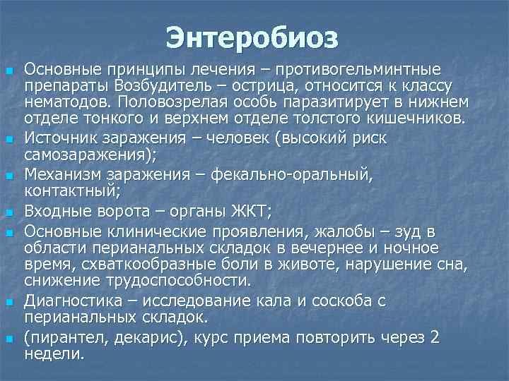 Энтеробиоз n n n n Основные принципы лечения – противогельминтные препараты Возбудитель – острица,