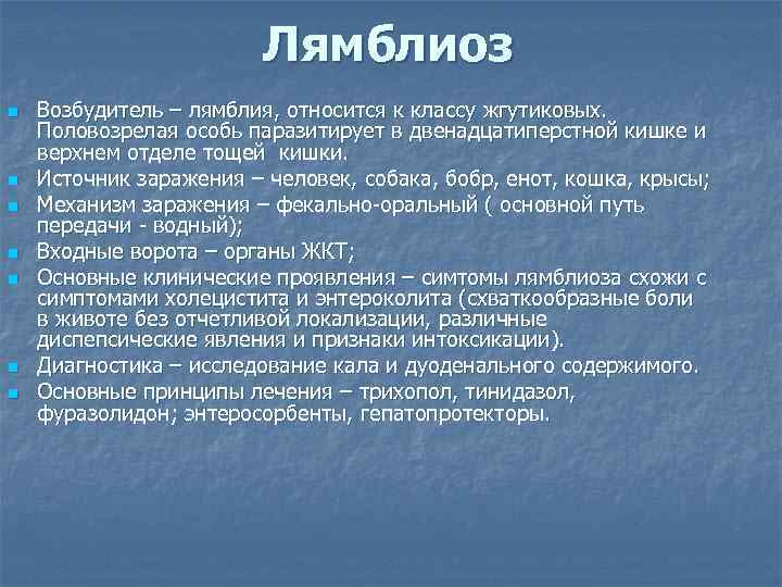 Лямблиоз n n n n Возбудитель – лямблия, относится к классу жгутиковых. Половозрелая особь